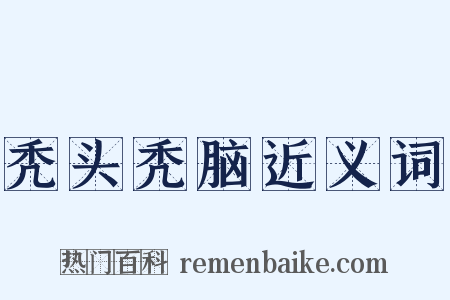 秃头秃脑近义词是什么意思的图片